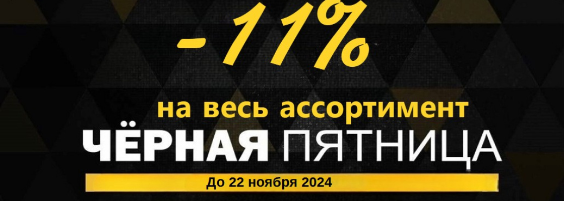 Черная пятница 2024г