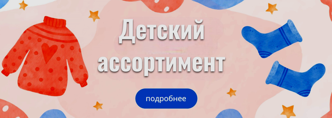 Детский ассортимент 2025 (М+Л)